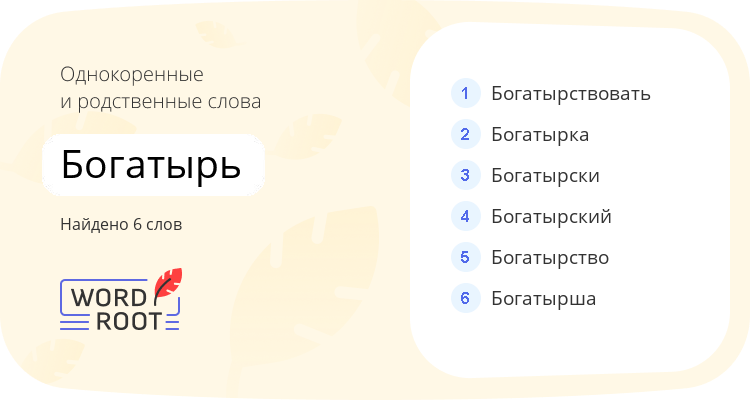 Однокоренные и родственные слова для богатырь