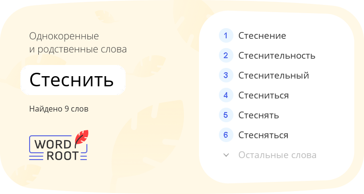 Однокоренные и родственные слова для стеснить