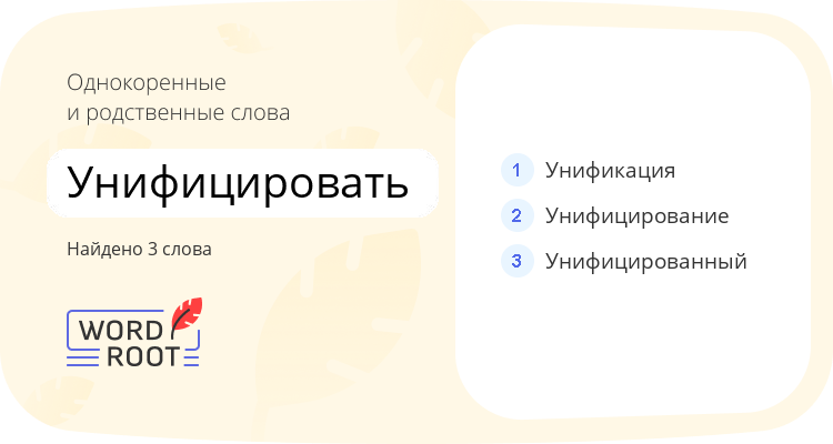 Однокоренные и родственные слова для унифицировать