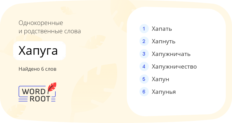 Однокоренные и родственные слова для хапуга