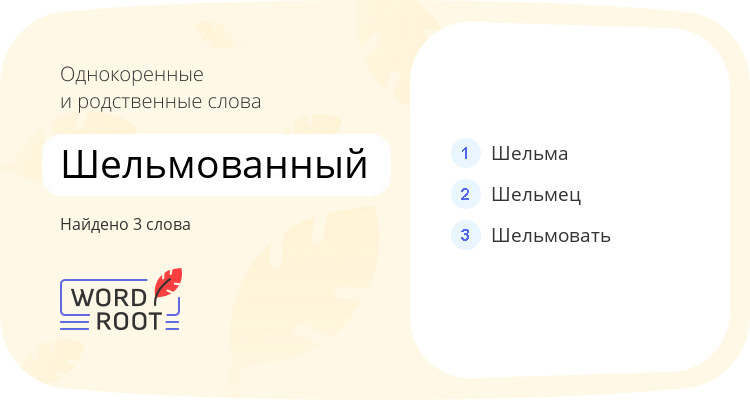Однокоренные и родственные слова для шельмованный