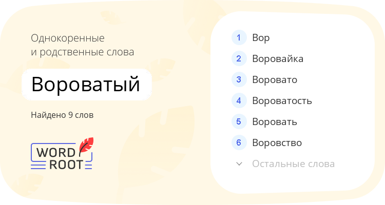 Однокоренные и родственные слова для вороватый