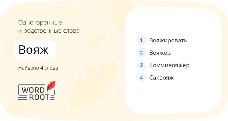 Однокоренные и родственные слова для вояж