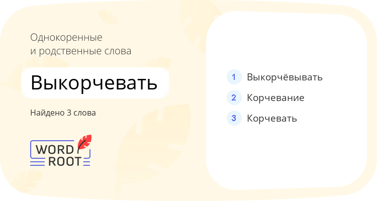 Однокоренные и родственные слова для выкорчевать