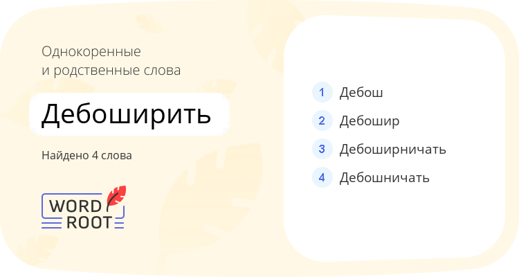 Однокоренные и родственные слова для дебоширить
