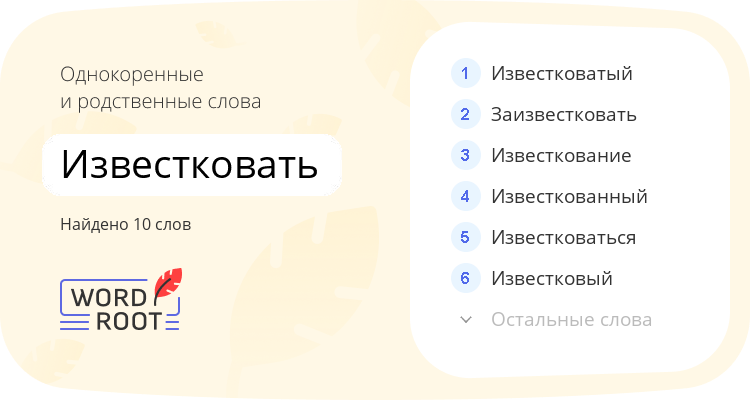 Однокоренные и родственные слова для известковать