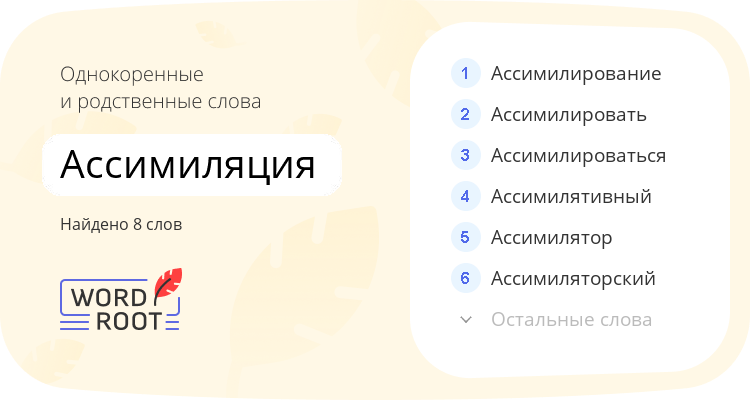 Однокоренные и родственные слова для ассимиляция