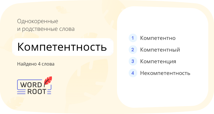 Однокоренные и родственные слова для компетентность