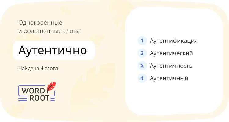 Однокоренные и родственные слова для аутентично