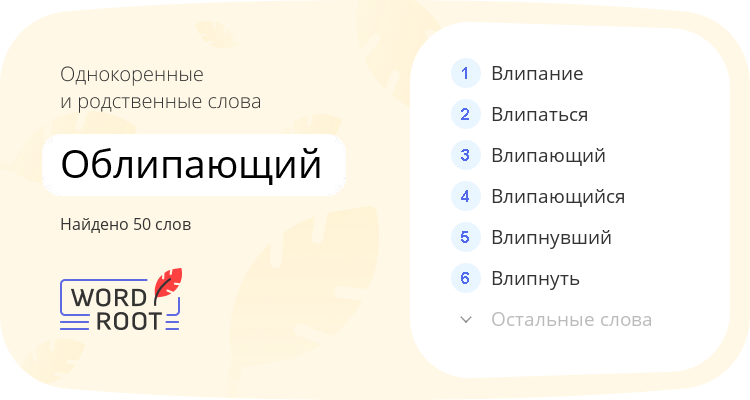 Однокоренные и родственные слова для облипающий