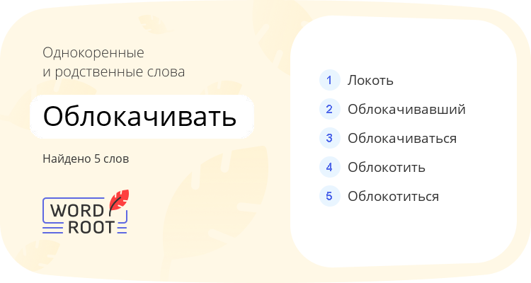 Однокоренные и родственные слова для облокачивать