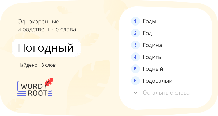 Однокоренные и родственные слова для погодный