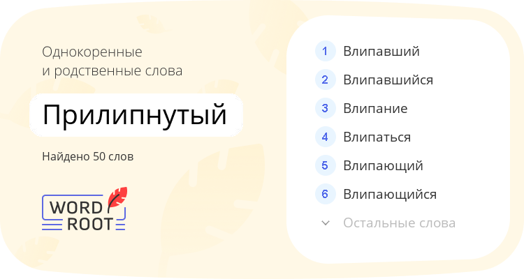 Однокоренные и родственные слова для прилипнутый
