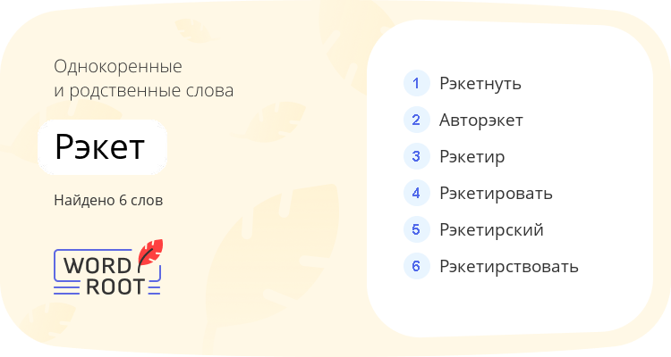 Однокоренные и родственные слова для рэкет