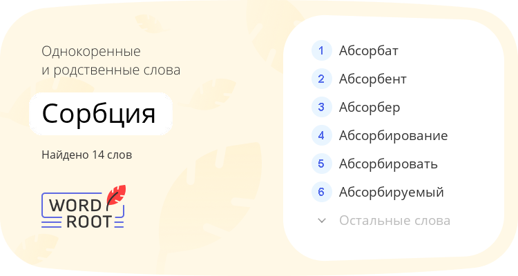 Однокоренные и родственные слова для сорбция