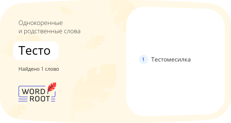Однокоренные и родственные слова для тесто