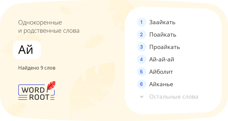 Однокоренные и родственные слова для ай