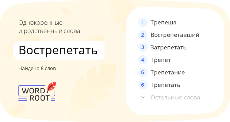 Однокоренные и родственные слова для вострепетать