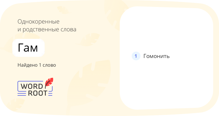 Однокоренные и родственные слова для гам