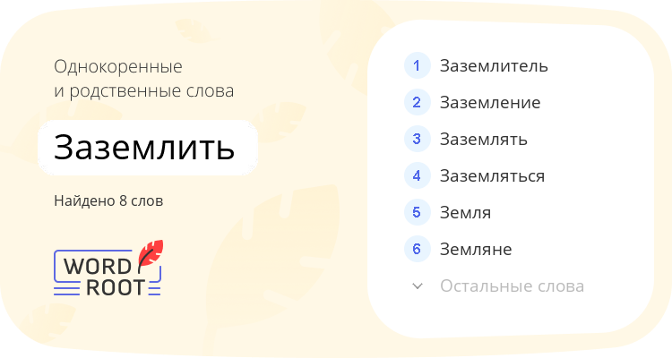 Однокоренные и родственные слова для заземлить