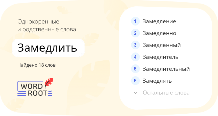 Однокоренные и родственные слова для замедлить