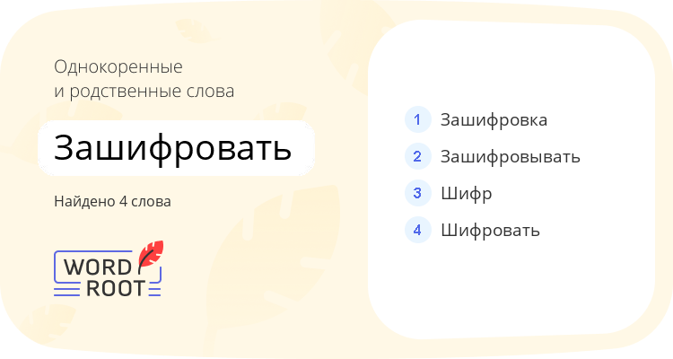 Однокоренные и родственные слова для зашифровать