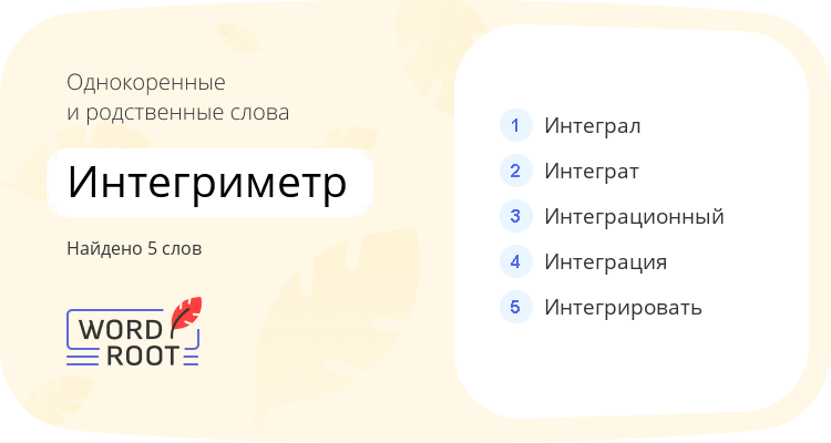 Однокоренные и родственные слова для интегриметр