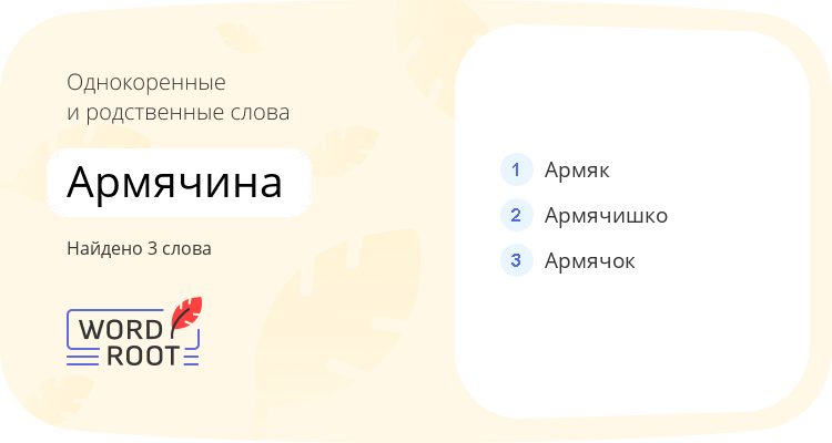 Однокоренные и родственные слова для армячина