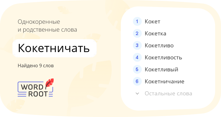 Однокоренные и родственные слова для кокетничать
