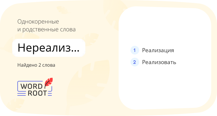 Однокоренные и родственные слова для нереализованный