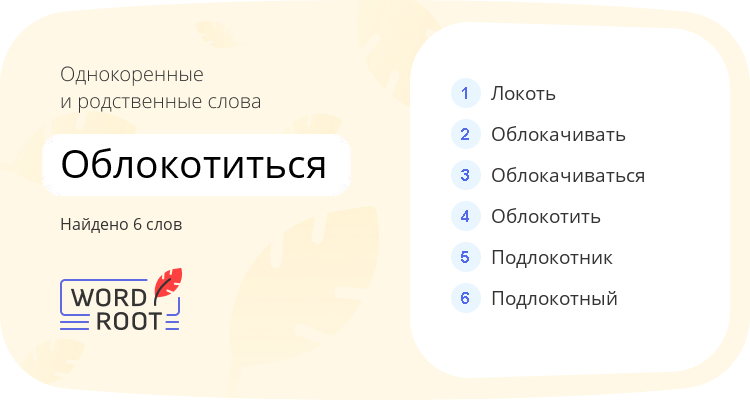 Однокоренные и родственные слова для облокотиться