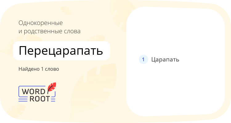 Однокоренные и родственные слова для перецарапать