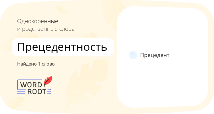 Однокоренные и родственные слова для прецедентность