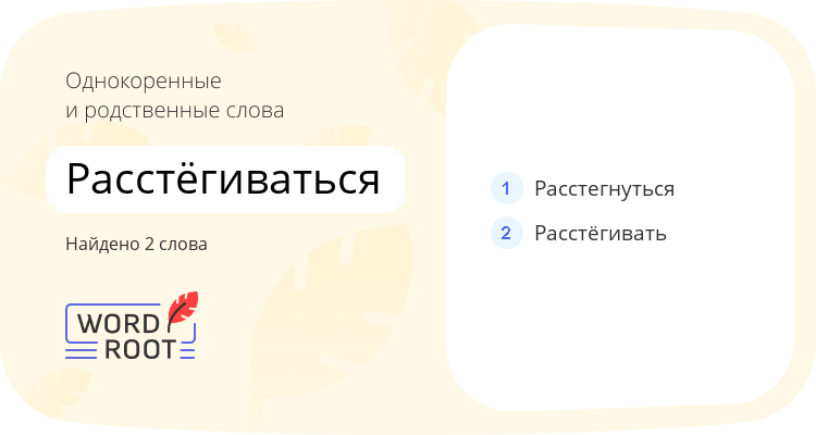 Однокоренные и родственные слова для расстёгиваться