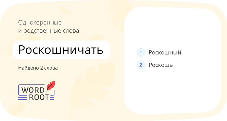 Однокоренные и родственные слова для роскошничать