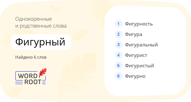 Однокоренные и родственные слова для фигурный
