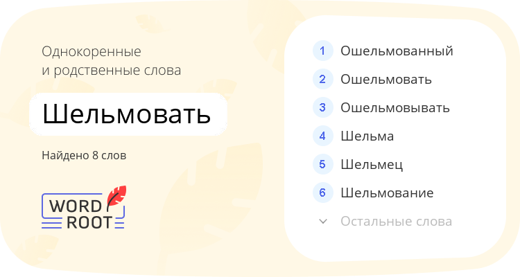 Однокоренные и родственные слова для шельмовать