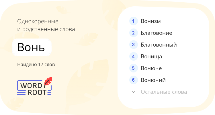 Однокоренные и родственные слова для вонь
