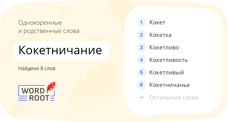 Однокоренные и родственные слова для кокетничание