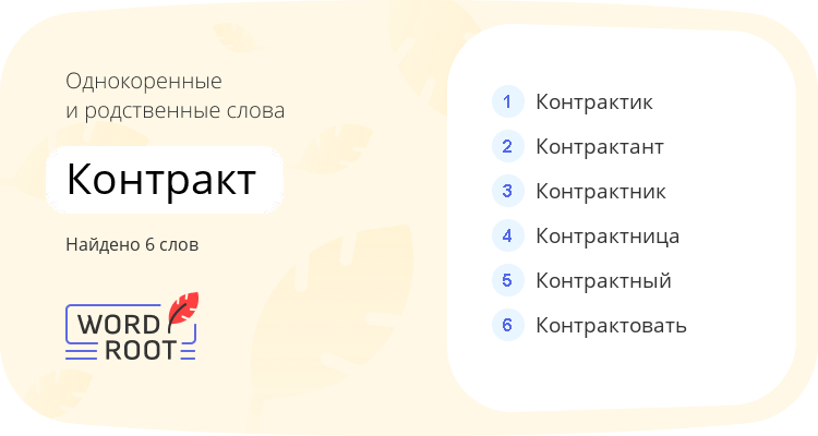 Однокоренные и родственные слова для контракт