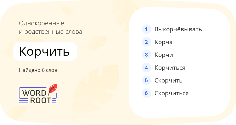 Однокоренные и родственные слова для корчить