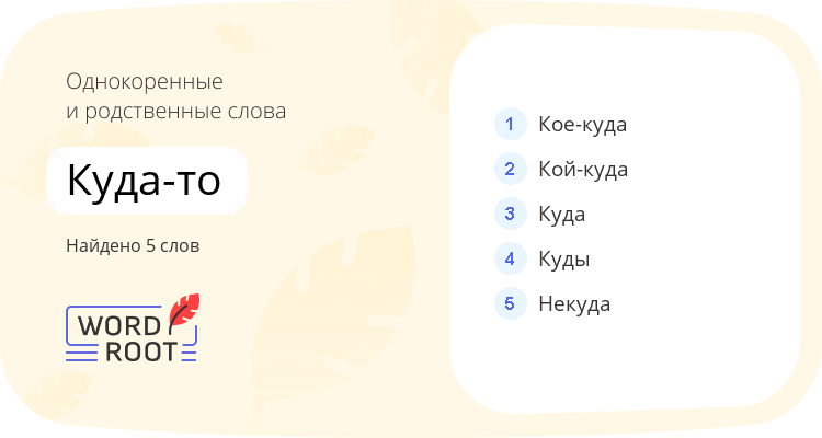 Однокоренные и родственные слова для куда-то