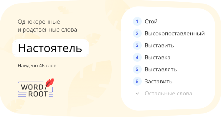 Однокоренные и родственные слова для настоятель