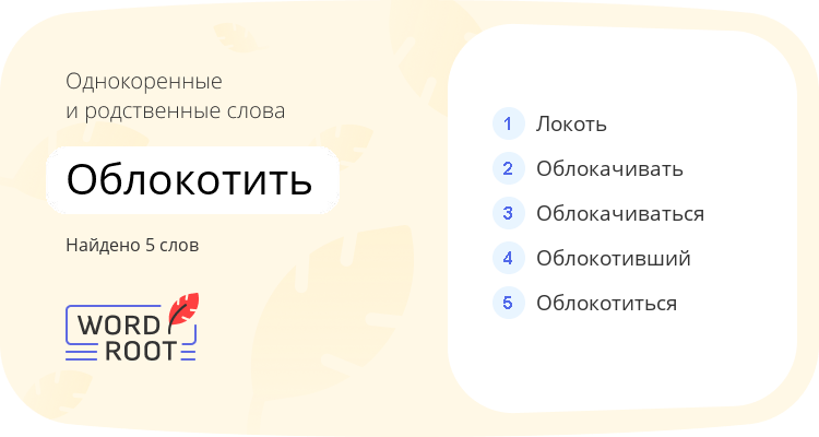 Однокоренные и родственные слова для облокотить
