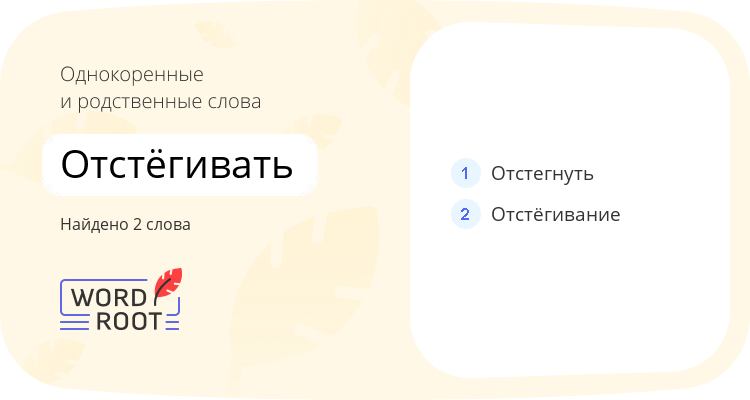 Однокоренные и родственные слова для отстёгивать