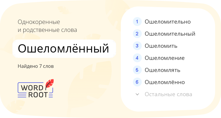 Однокоренные и родственные слова для ошеломлённый