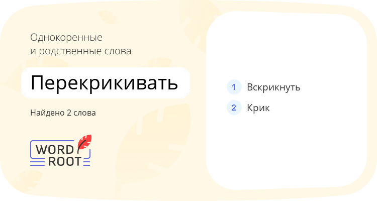 Однокоренные и родственные слова для перекрикивать