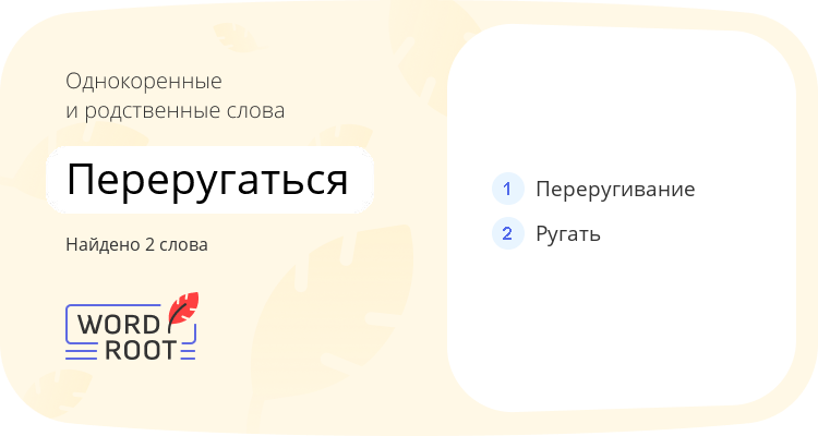 Однокоренные и родственные слова для переругаться