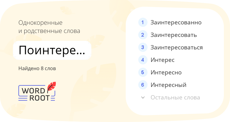 Однокоренные и родственные слова для поинтересоваться