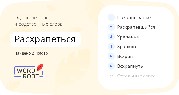 Однокоренные и родственные слова для расхрапеться